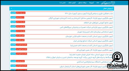 نحوه دریافت کارت ورود به جلسه آزمون استخدام نیروگاه اتمی بوشهر